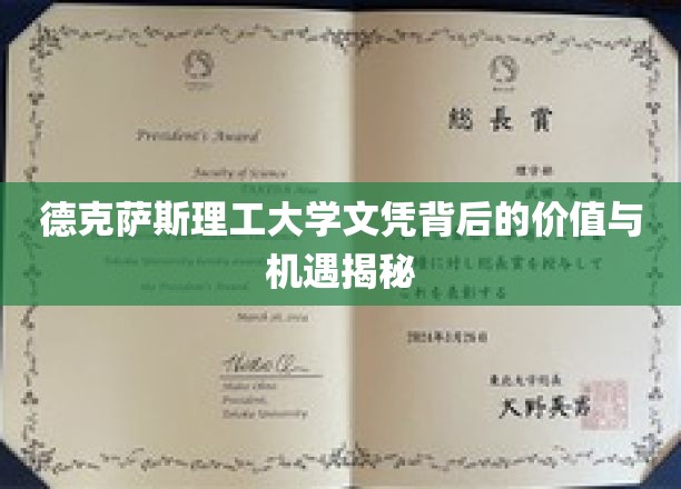 德克萨斯理工大学文凭背后的价值与机遇揭秘