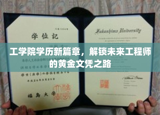 工学院学历新篇章，开启未来工程师的黄金文凭之路