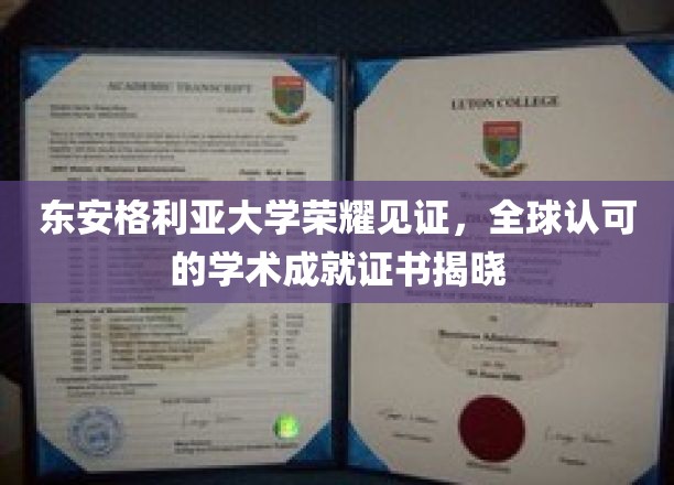 东安格利亚大学荣耀见证，全球认可的学术成就证书揭晓