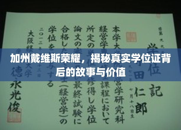 加州戴维斯荣耀，揭秘真实学位证背后的故事与价值