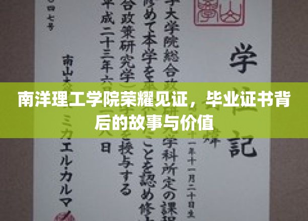 南洋荣耀，毕业证书背后的传奇价值与感人历程