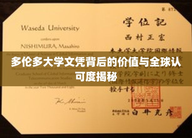 揭秘多伦多大学文凭的国际魅力与内在价值