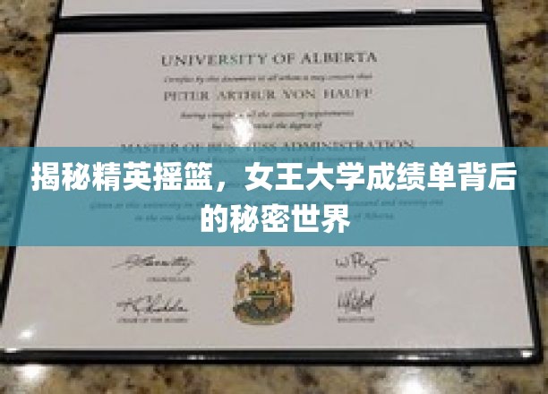 揭秘精英摇篮，女王大学成绩单背后的秘密世界