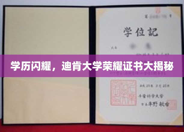 学历闪耀，迪肯大学荣耀证书大揭秘