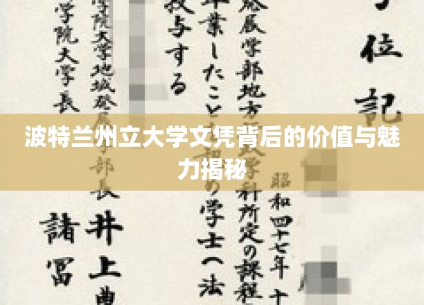 波特兰州立大学文凭，解码其背后的价值与独特吸引力