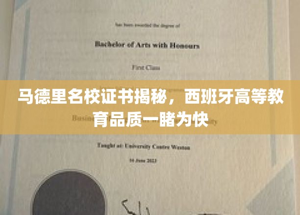马德里名校证书揭秘，西班牙高等教育品质一睹为快