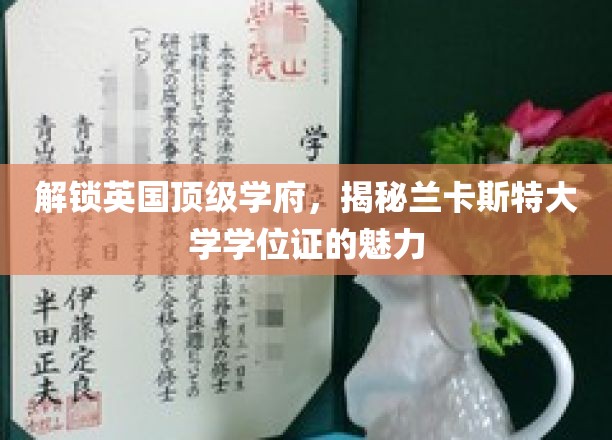 探索英国顶尖学府，揭秘兰卡斯特大学学位证书的魅力
