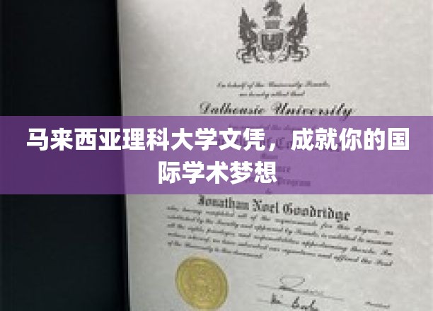 马来西亚理科大学文凭，助你迈向全球学术巅峰之路