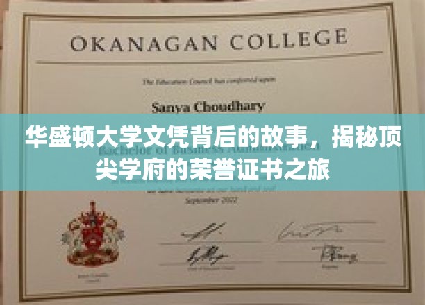 华盛顿大学文凭背后的故事，揭秘顶尖学府的荣誉证书之旅