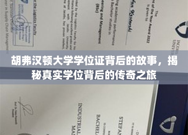 胡弗汉顿大学学位证，一段传奇学位的诞生与传奇之旅