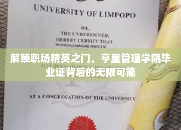 解锁职场精英之门，亨里管理学院毕业证背后的无限可能