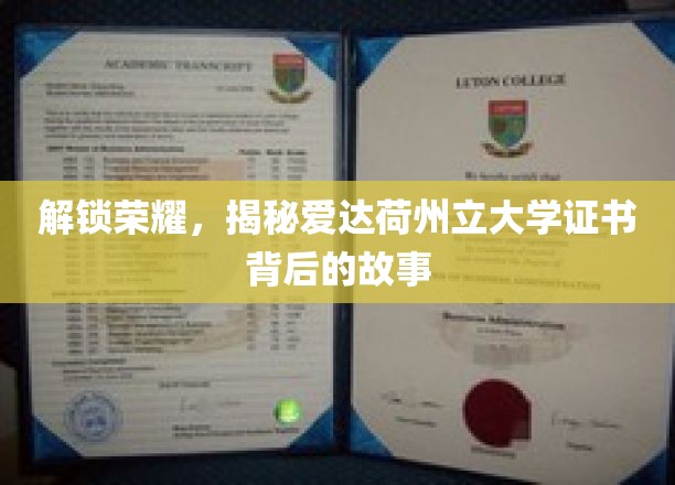 解锁荣耀，揭秘爱达荷州立大学证书背后的故事