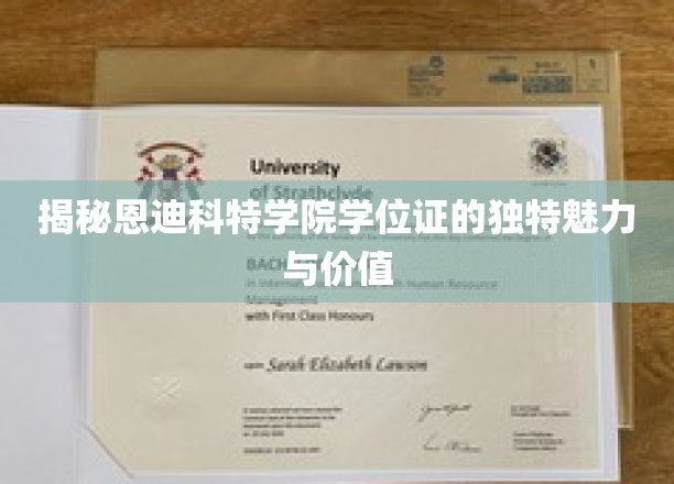 揭秘恩迪科特学院学位证的独特魅力与价值