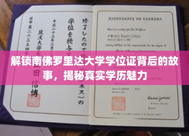 解锁南佛罗里达大学学位证背后的故事，揭秘真实学历魅力