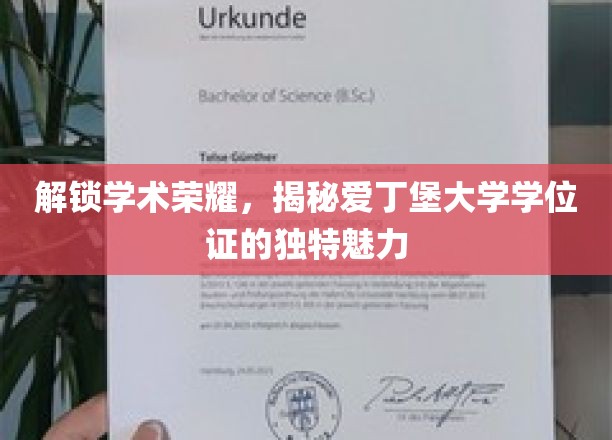 探索爱丁堡荣耀，学位证书背后的独特风采