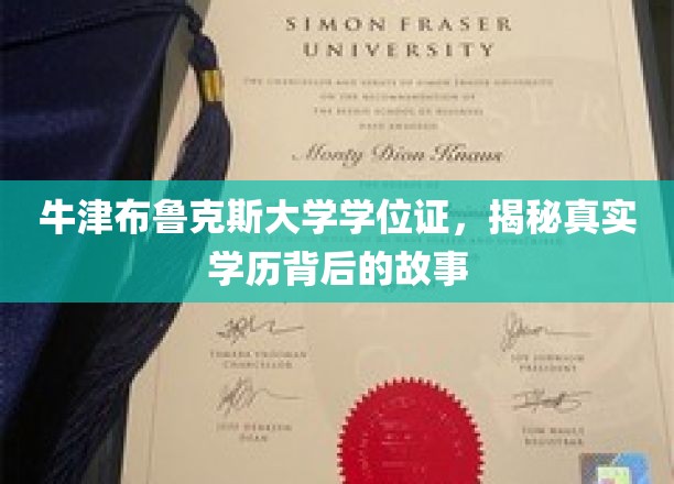 牛津布鲁克斯大学学位证，揭秘真实学历背后的故事