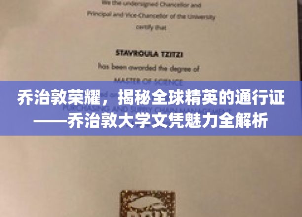 解码乔治敦，世界精英的敲门砖，揭秘顶尖大学文凭的独特魅力