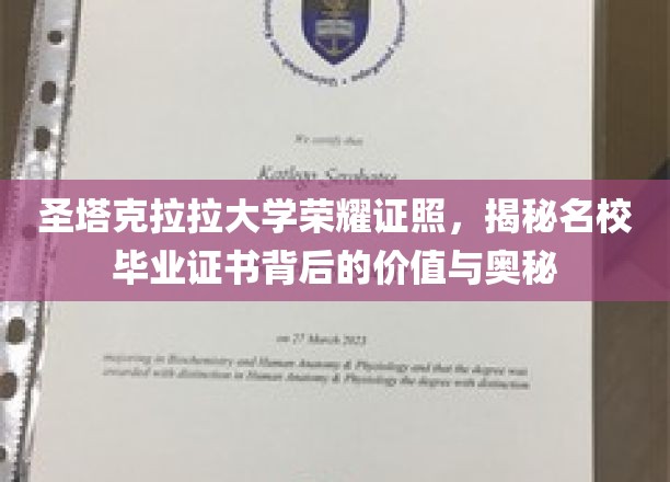 圣塔克拉拉大学荣耀证照，揭秘名校毕业证书背后的价值与奥秘