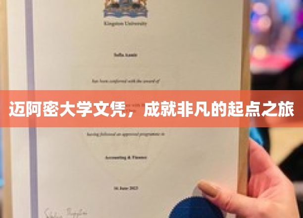 迈阿密大学荣耀，开启非凡人生征程