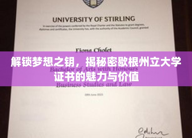 探索梦想之门，揭秘歇根州立大学证书的独特魅力和价值