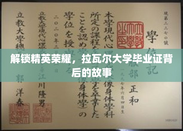 揭秘拉瓦尔的荣耀密码，毕业证背后的精英传奇