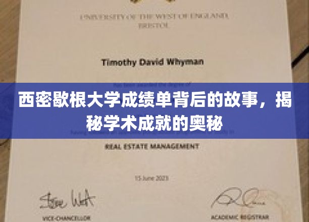 解锁西密歇根大学成绩单背后，揭秘学术卓越的神秘面纱