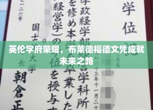 英伦学府荣耀，布莱德福德文凭成就未来之路