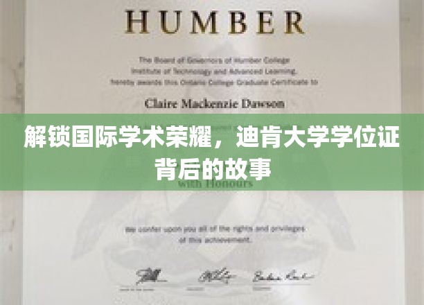 解锁国际学术荣耀，迪肯大学学位证背后的故事