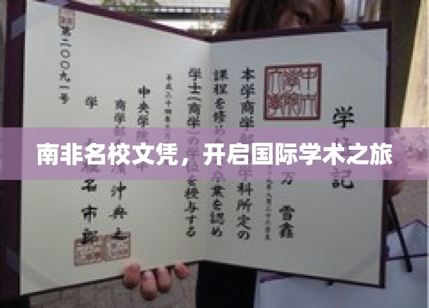 南非名校文凭，开启国际学术之旅