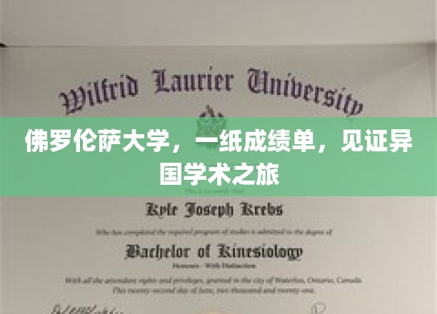 跨越国度的学术足迹，佛罗伦萨大学成绩单里的留学故事