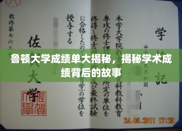 鲁顿大学成绩单大揭秘，一探学术成绩背后的故事