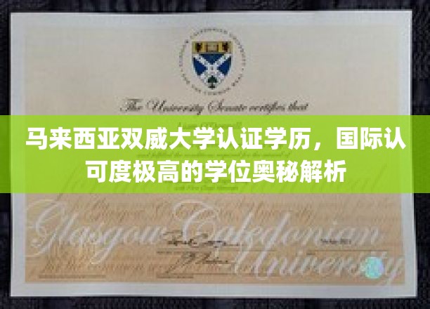 马来西亚双威大学认证学历，揭秘其国际认可度极高的学位魅力