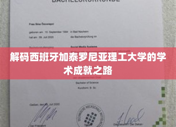 探索加泰罗尼亚理工大学的智慧巅峰之路