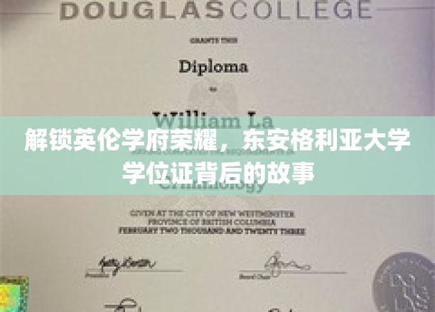 揭秘东安格利亚大学学位证背后的传奇历程