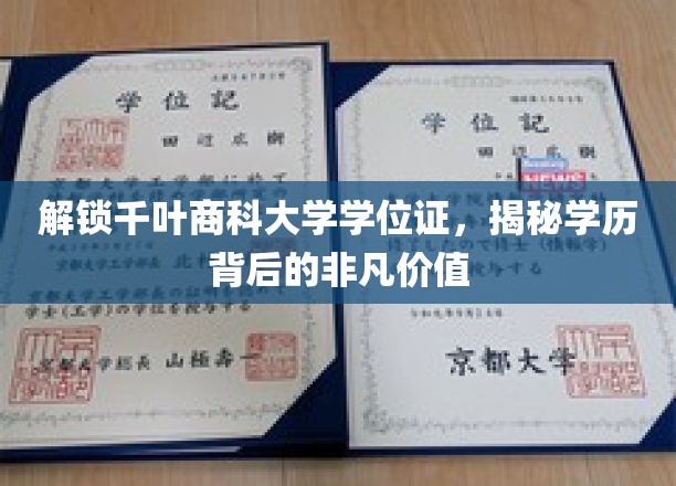 解锁千叶商科大学学位证，揭秘学历背后的非凡价值