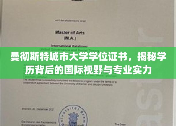 跨国教育之光，曼彻斯特城市大学学位证书，探寻其国际视野与专业实力深度解析