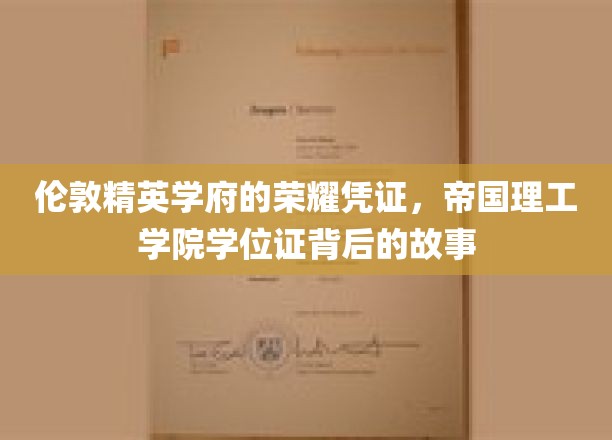 解码帝国理工学院，学位证背后的辉煌传奇