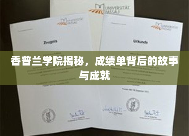香普兰学院揭秘，成绩单背后的故事与成就