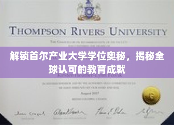 解码首尔产业大学，国际视野下的学位魅力