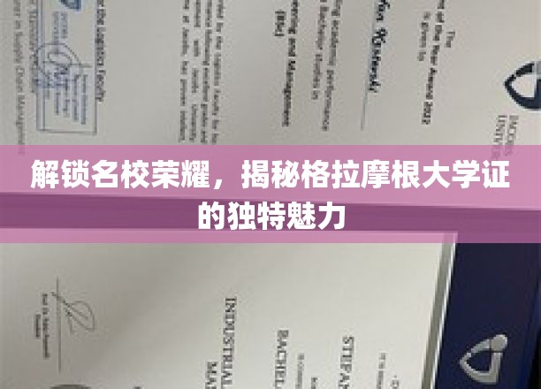解锁名校荣耀，揭秘格拉摩根大学证的独特魅力