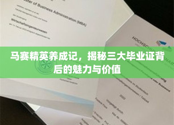 马赛精英摇篮，探索三大毕业证书的独特魅力和价值