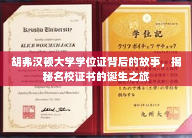 胡弗汉顿大学学位证背后的故事，揭秘名校证书的诞生之旅