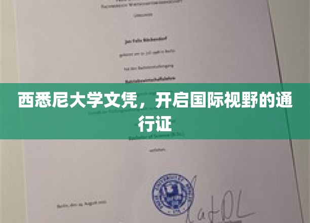 西悉尼大学文凭，打造全球视野新篇章