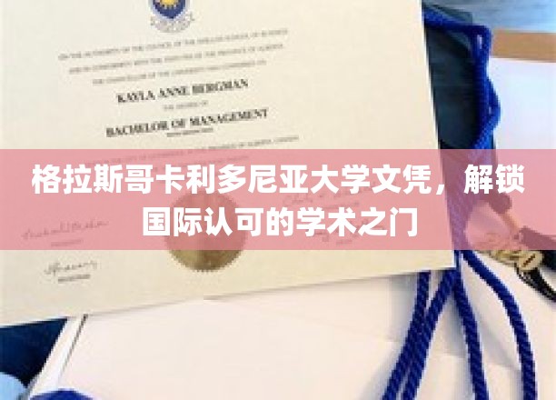 跨国学历通行证，格拉斯哥卡利多尼亚大学文凭助你开启全球学术之旅
