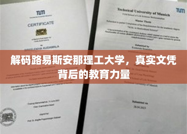 揭开路易斯安那理工大学，文凭背后的教育奥秘