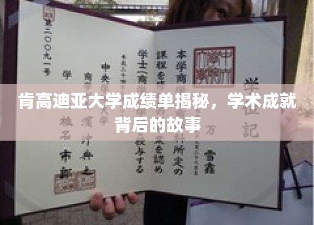 揭开肯高迪亚大学成绩单的奥秘，探寻学术巅峰背后的真实历程