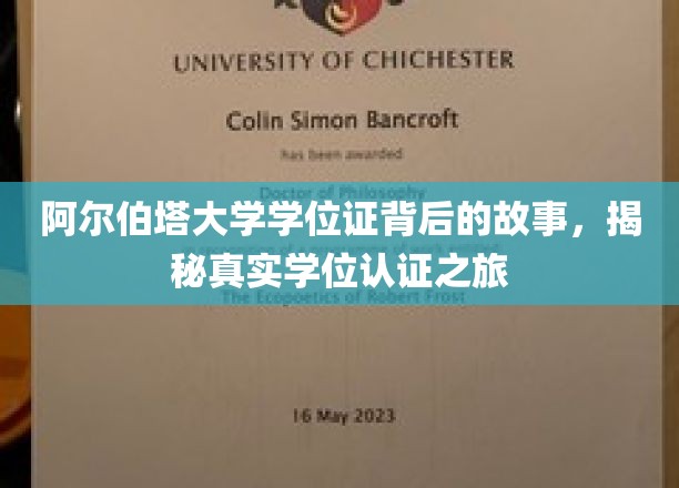 探寻阿尔伯塔大学学位证的神秘面纱，揭秘学位认证的非凡旅程