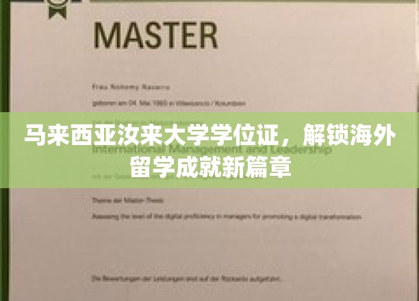 海外学历新起点，马来西亚汝来大学学位证，助你开启留学辉煌之旅