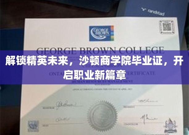 解锁精英未来，沙顿商学院毕业证，开启职业新篇章