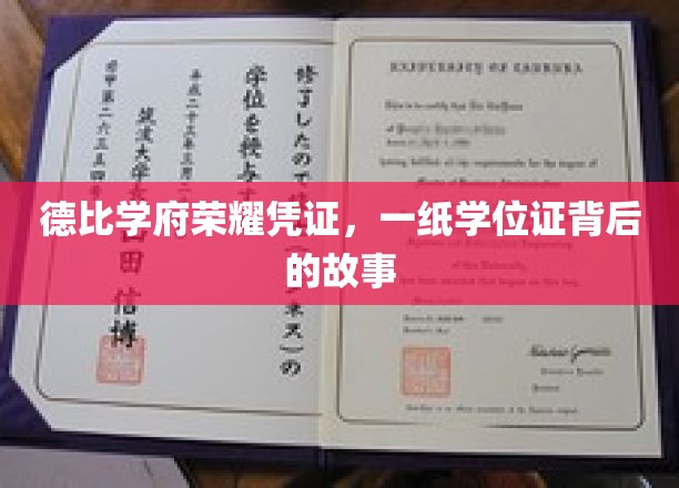 学位荣耀背后的传奇，一纸凭证，德比学府的辉煌足迹